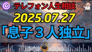 【テレフォン人生相談】なぜ孤独！？「息子３人独立」で空虚感に襲われる60歳母の悲鳴…専門家が暴く“過干渉の闇”と「寂しさを埋め、自分の人生を歩む方法」