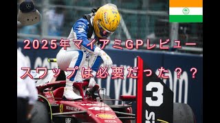 2025年マイアミGPレビュー