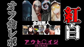 アウト〇イジ ～全員悪人～  #紅白オフ会レポ