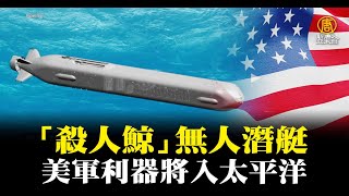美軍利器 「殺人鯨」 無人潛艇將入太平洋