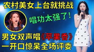 邓紫棋打死不信！农村美女上台就挑战高难度，男女双声演唱演唱狼戈的《苹果香》，以为是随便唱唱，一开口惊呆全场评委和观众！#高手在民间 #乡村歌手 #翻唱 #乡村歌手爱唱歌  #乡村歌手琳妹儿 #琳妹儿