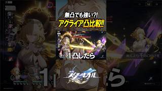 【崩壊スターレイル】1凸は必要？？凸比較アグライア！！！#shorts