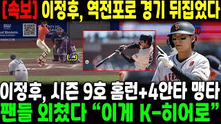 이정후, 역전포로 경기 뒤집었다! 시즌 9호 홈런+4안타 맹타…팬들 외쳤다 “이게 K-히어로”