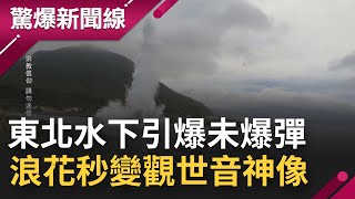 觀世音菩薩顯靈？台灣東北驚見未爆彈 海軍水下作業大隊引爆 浪花衝高神似觀世音神像 神奇巧合令人嘖嘖稱奇！│呂惠敏主持│【驚爆新聞線】20220702│三立新聞台