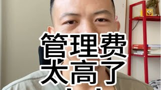 主动基金的管理费真是高的离谱主动基