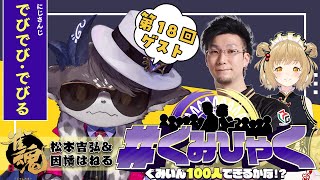 【#ぐみひゃく】松本吉弘＆因幡はねるの「ぐみいん100人できるかな？」第18回ゲスト：でびでび･でびる様(にじさんじ)【松本吉弘-まつもとぐみ】