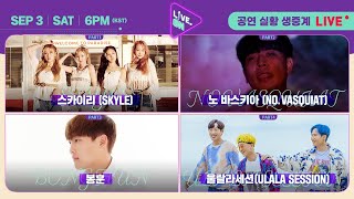 [LIVE. ON l K-POP 공연 생중계] 🎤스카이리 (SKYLE), 노 바스키아 (NO.VASQUIAT), 봉훈 (Bong hun), 울랄라세션(ULALA SESSION)