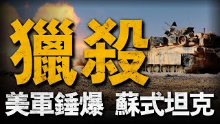 海灣戰爭中美蘇坦克大戰，美軍4個連摧毀伊軍兩個王牌坦克旅#海灣戰爭#美軍#坦克 #重返戰場
