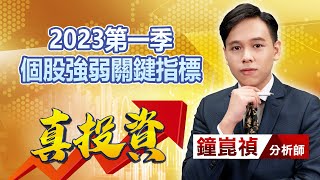 中視【真投資】20230103 #鐘崑禎：2023第一季個股強弱關鍵指標 #中視新聞 #真投資