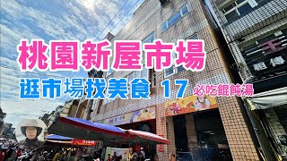 【菜市場17】桃園新屋市場找美食😋必吃巷內餛飩湯