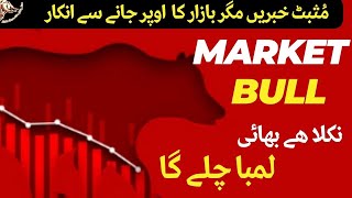 #psx | POSITIVE NEWS BUT THE MARKET REFUSES TO  GO UP |  TOP BULL OF THE MARKET  CAME OUT BROTHER