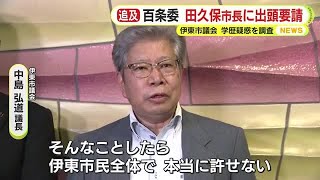 どうする？田久保市長　疑惑の”卒業証書”の提出拒否を受け百条委が出頭を要請　証人尋問に応じるよう求める