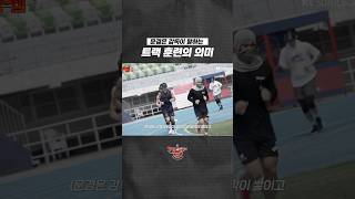 문경은 감독이 말하는 트랙 훈련의 의미 #트랙훈련 #문경은감독