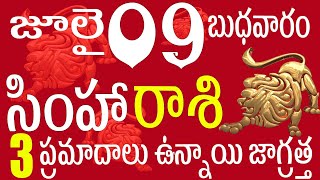 సింహారాశి 09 ఈరోజు 3 ప్రమాదాలు ఉన్నాయి జాగ్రత్త simha rasi telugu | simha rasi  | simha rasi today