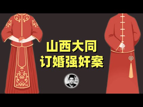 山西大同订婚强奸案：人情与法理的纠结
