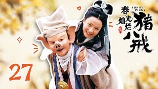 春光灿烂猪八戒 第27集 （徐峥、陶虹、孙兴、陈红 领衔主演 ）