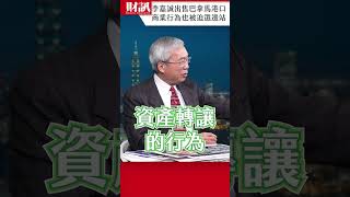 李嘉誠出售巴拿馬港口 單純商業行為也被迫選邊站｜#老謝開講 EP215 精彩片段