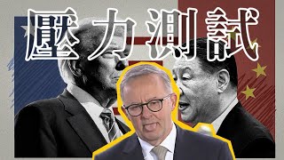 🌐《地緣政治》美國對澳洲「壓力測試」開始了！？Albanese政府面臨表態壓力！不選邊，就等著被課關稅？