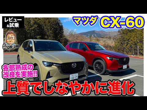 マツダ CX-60 【レビュー＆試乗】cx60 改良で足回りがしなやかに進化!! 新登場のSPグレードを初試乗!! E-CarLife with 五味やすたか