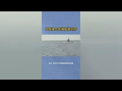 China's offshore missile crafts possess superior stealth performance and increasingly strategic adv