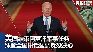 9/1 【美国观察】美国结束阿富汗军事任务 拜登全国讲话强调反恐决心；美国撤军后，塔利班接管喀布尔机场；美国气候特使克里再次访华，合作前景不被看好