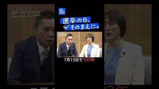 田村智子委員長ホンネ対談　選挙の日、そのまえに。｜TBS NEWS DIG #shorts
