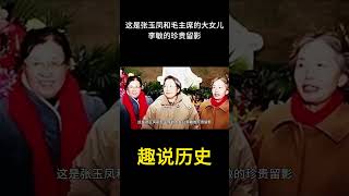 这是张玉凤和毛主席的大女儿李敏的珍贵留影  #历史 #老照片