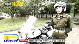 20151010中天新聞　憲兵「機車連」推車扶正練兵很機車