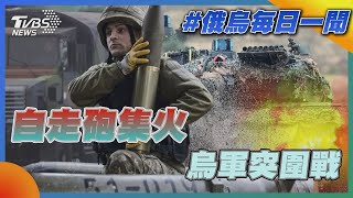 「自走砲集火」烏軍突圍戰｜俄烏每日一聞｜TVBS新聞｜20230707