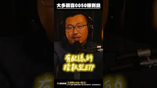 指數型ETF在大多頭也能輕鬆賺到錢【王老先聲】Shorts