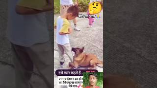 डॉग का प्यार 🙏#funny #sorts