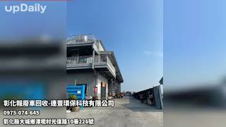彰化報廢車回收-連豐環保科技有限公司 彰化報廢車回收 彰化事故車回收 彰化汽車回收