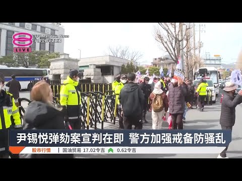 尹锡悦弹劾案宣判在即  警方加强戒备防骚乱【2025.03.13 八度空间华语新闻】