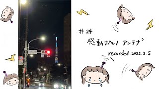 【ラジオ】感動ポルノアンテナ 泣きたい時に泣くよ