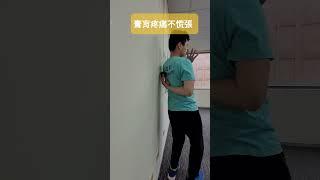 膏肓不適這樣做 #慢性疼痛#解決沾黏 #菱形肌