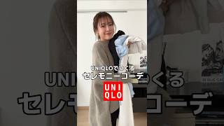 ハレノヒに何着る？ 全身UNIQLOでセレモニーコーデ組んでみた #アラフォー #ファッション #40代ファッション