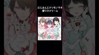 にじさんじ何が好き〜？ #声真似 #モノマネ #にじさんじ #にじさんじ声真似 #aiscream #剣持刀也 #加賀美ハヤト #月ノ美兎 #花畑チャイカ #暗黒の騎士ザガーン