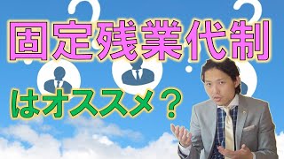 固定残業代(みなし残業代)制はオススメ？