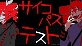 サイコパステスト｜重音テトSV