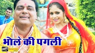 Bhole Ki Pagli || भोले की पगली || Ram Avtar Sharma || Haryanvi Bhole Baba Bhajan
