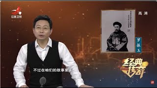 《经典传奇》摄政王为何焚毁大内密档 罗振玉一己之力改变密档命运【高清版】