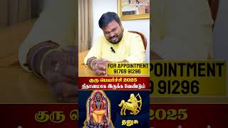 நிதானமாக இருக்க வேண்டும் - தனுசு! #தனுசு #குருபெயர்ச்சி2025 #patience Akil Siddharth Astrologer