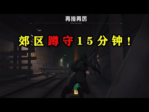 In the first 15 minutes of the game  there are still fully equipped players hiding in the suburbs a