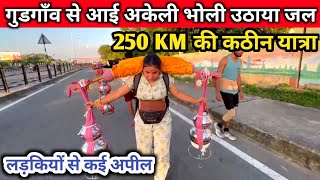 गुड़गांव वाली भोली ने उठाया चल | 250 KM की कठिन यात्रा | Kawad yatra 2025 | kawad yatra Update 2025