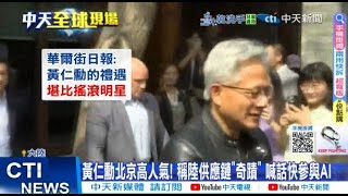 【每日必看】富豪夜遊! 黃仁勳逛北京景點遭包圍 馬雲夜騎西湖20250718