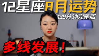 「𝑱𝒊𝒂𝒆𝒏 𝒔𝒕𝒖𝒅𝒊𝒐」私占级12星座8月运势（138分钟完整版）｜缓就是快！扎实是为了“疾驰”！