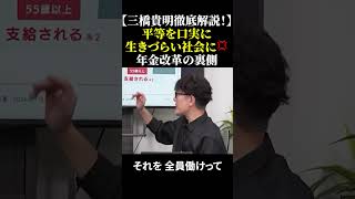 【三橋貴明徹底解説！】「平等を口実に生きづらい社会に💢」年金改革の裏側 #三橋貴明 #年金改革 #緊縮財政 #専業主婦 #平等社会の罠 #政治解説 #shorts