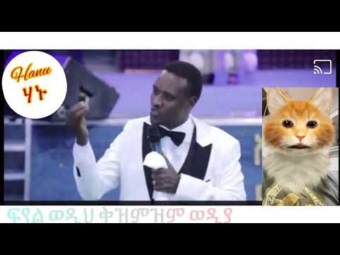 Esrael Dansa ፍየል ወዲህ ቅዝምዝም ወዲያ