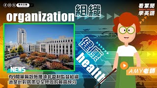 【🗞️看軍聞學英語】💬🇺🇸🏥有9間軍醫設施獲頒非盈利監督組織，這是針對病患安全所做的最高評分✍🏼✚‼️｜一分鐘了解國際軍事新聞📺