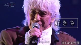 好きさ【安全地帯/玉置浩二】